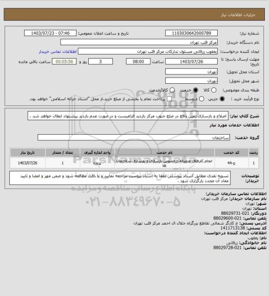 استعلام اصلاح و بازسازی زمین واقع در ضلع جنوب مرکز 
بازدید الزامیست و در صورت عدم بازدید پیشنهاد ابطال خواهد شد .