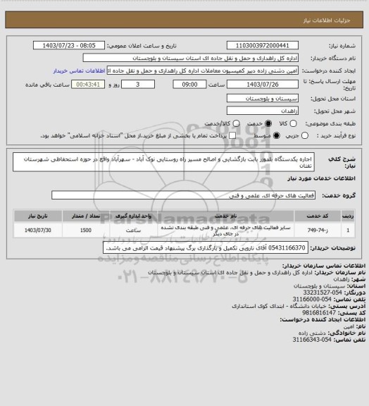 استعلام اجاره یکدستگاه بلدوزر بابت بازگشایی و اصالح مسیر راه روستایی نوک آباد - سهرآباد واقع در حوزه استحفاظی شهرستان تفتان