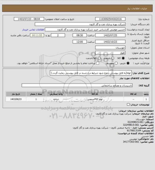 استعلام لوله(به فایل پیوستی رجوع شود شرایط درج شده در فایل پیوستی رعایت گردد.)