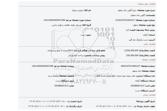 مزایده، آگهی  مال  منقول