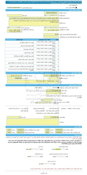 مناقصه، مناقصه عمومی همزمان با ارزیابی (یکپارچه) یک مرحله ای انجام فعالیتهای بهره برداری و نگهداری از تاسیسات آب شرب (برون سپاری) امور آب و فاضلاب شهرستان قوچان