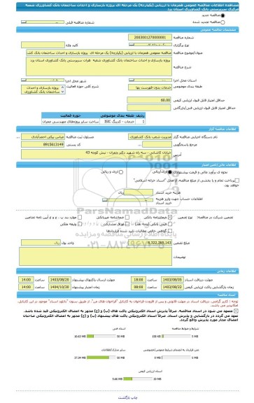 مناقصه، مناقصه عمومی همزمان با ارزیابی (یکپارچه) یک مرحله ای  پروژه بازسازی و احداث ساختمان بانک کشاورزی شعبه مرکزی سرپرستی بانک کشاورزی استان یزد