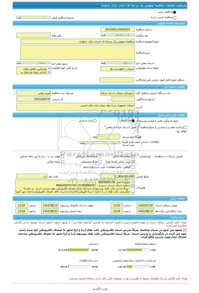 مناقصه، مناقصه عمومی یک مرحله ای احداث پارک خانواده