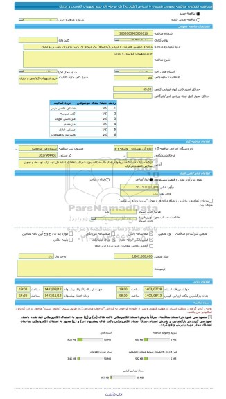 مناقصه، مناقصه عمومی همزمان با ارزیابی (یکپارچه) یک مرحله ای خرید تجهیزات کلاسی و اداری