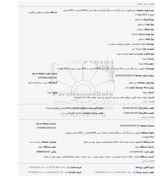 مزایده، فروش  ششدانگ یک دستگاه آپارتمان به پلاک ثبتی 36442 فرعی از 2397 اصلی مفروز از 2610 قطعه 2