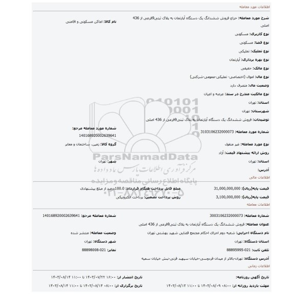 مزایده، فروش  ششدانگ یک دستگاه آپارتمان   به پلاک ثبتی9فرعی از 436  اصلی