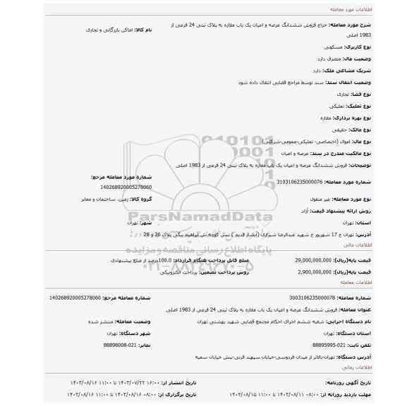 مزایده، فروش  ششدانگ  عرصه و اعیان   یک باب مغازه  به پلاک ثبتی 24 فرعی از 1983 اصلی