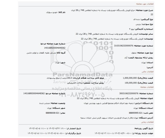 مزایده، فروش  یکدستگاه خودرو  وانت نیسان  به شماره انتظامی 748 ع 28 ایران 22