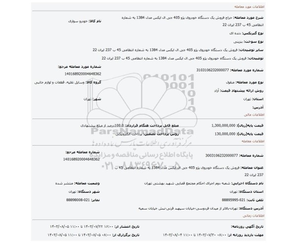 مزایده، فروش یک دستگاه خودروی پژو 405 جی ال ایکس  مدل 1384 به شماره انتظامی 45 ب 237 ایران 22