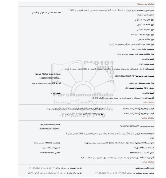 مزایده، فروش ششدانگ  یکدستگاه آپارتمان به پلاک ثبتی شماره 8فرعی از 2803 اصلی  بخش 2 تهران