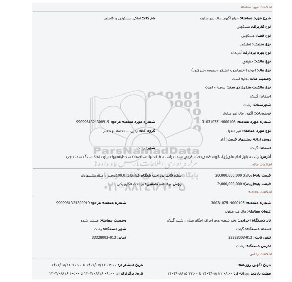 مزایده، آگهی  مال غیر منقول