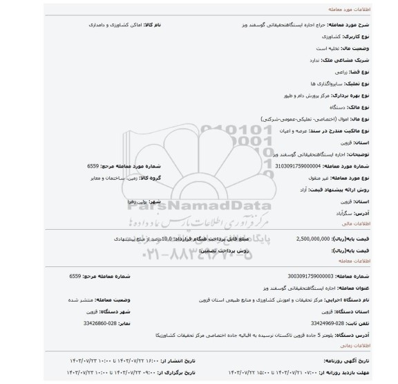 مزایده، اجاره ایستگاهتحقیقاتی گوسفند وبز