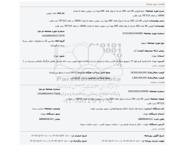 مزایده، فروش 90 پالت  200 عددی  از ورق های HDF  رویه درب چوبی جمعا به تعداد 18000  در ابعاد 215*78 بابت طلب