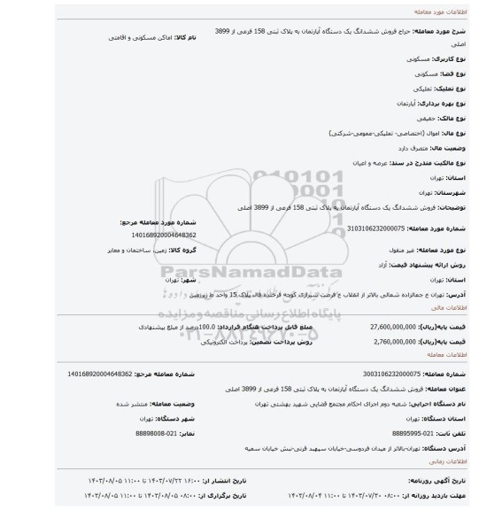 مزایده، فروش ششدانگ  یک دستگاه آپارتمان  به پلاک ثبتی 158 فرعی از 3899 اصلی