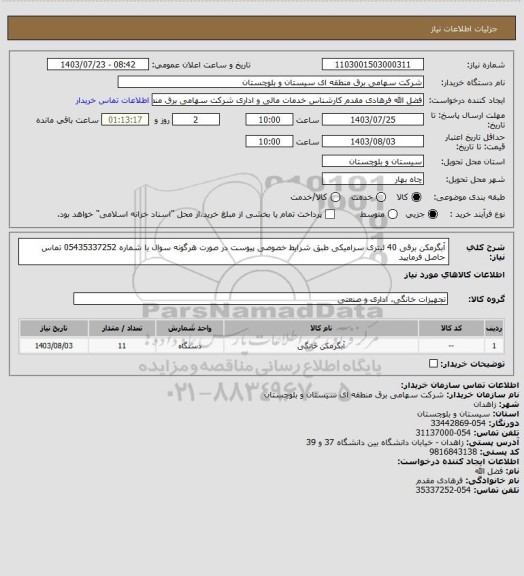 استعلام آبگرمکن برقی 40 لیتری سرامیکی طبق شرایط خصوصی پیوست
در صورت هرگونه سوال با شماره 05435337252 تماس حاصل فرمایید