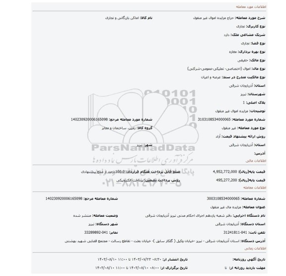 مزایده، مزایده اموال غیر منقول