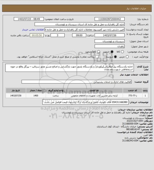 استعلام اجاره یکدستگاه بیل مکانیکی)پیکوردار( و یکدستگاه بلدوزر جهت بازگشایی و اصالح مسیر محور سرتالپ – پیرگل واقع در حوزه استحفاظی شهرستان تفتان