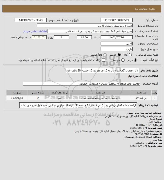 استعلام ارائه خدمات گفتار درمانی به 15 نفر هر نفر 10 جلسه 30 دقیقه ای