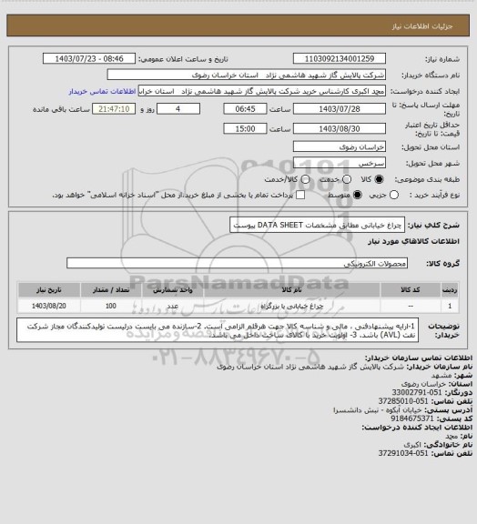 استعلام چراغ خیابانی مطابق مشخصات DATA SHEET پیوست