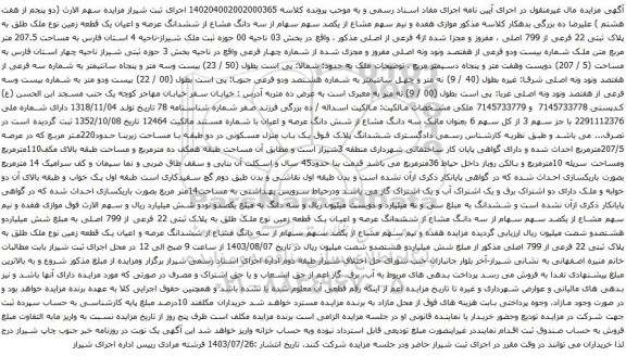 مزایده ششدانگ عرصه و اعیان یک قطعه زمین نوع ملک طلق به پلاک ثبتی 22 فرعی از 799 اصلی 