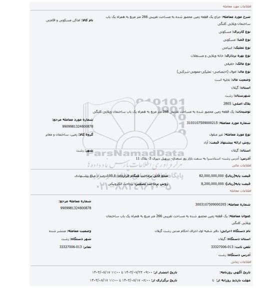 مزایده، یک قطعه زمین  محصور شده به مساحت تقریبی 266 متر مربع  به همراه یک باب ساختمان ویلایی کلنگی