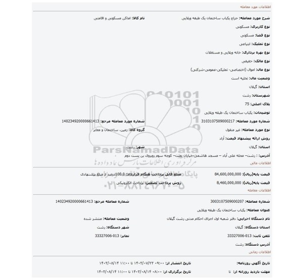 مزایده، یکباب ساختمان  یک طبقه ویلایی