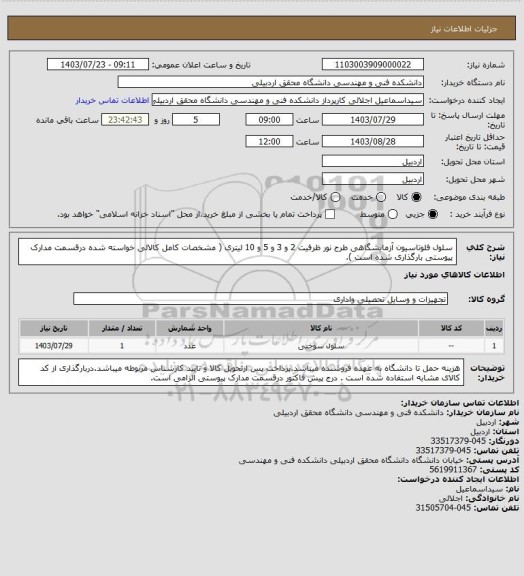 استعلام سلول فلوتاسیون آزمایشگاهی طرح نور ظرفیت 2 و 3 و 5 و 10 لیتری ( مشخصات کامل کالالی خواسته شده درقسمت مدارک پیوستی بارگذاری شده است ).