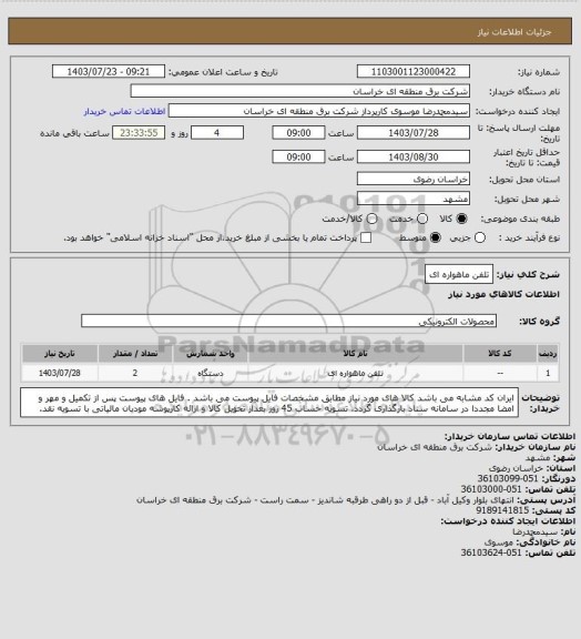 استعلام تلفن ماهواره ای