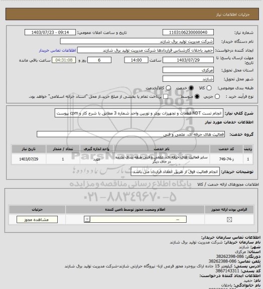 استعلام انجام تست NDT قطعات و تجهیزات بویلر و توربین واحد شماره 3
مطابق با شرح کار و cpm  پیوست