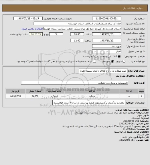 استعلام خرید میلگرد 12  پروژه  2080 واحدی سپیدار اهواز