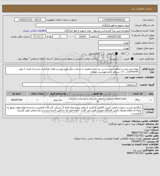 استعلام تهیه،خرید،نصب و اجرای پنجره و درب دو جداره همراه با خدمات دیگر وفق پیوست های بارگذاری شده به تعداد ۶ مورد
۸۸۹۳۹۳۳۹ ـ ۰۲۱ سرکار خانم مهندس داوودی