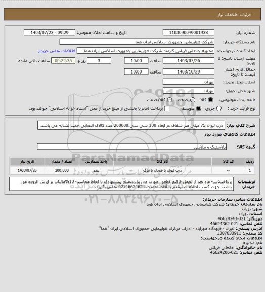 استعلام درب لیوان 75 میلی متر شفاف در ابعاد 100 سی سی،200000 عدد،کالای انتخابی جهت تشابه می باشد.