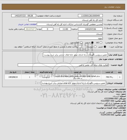 استعلام تعمیر،سرویس،نگهداری و راه اندازی موتور خانه های حرارتی برابر شرح پیوست