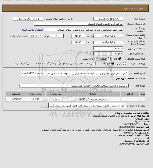 استعلام کمربند پلی اتیلن ناف برنجی درسایزهای مختلف طبق لیست ومشخصات فنی پیوست به تعداد 10750 عدد