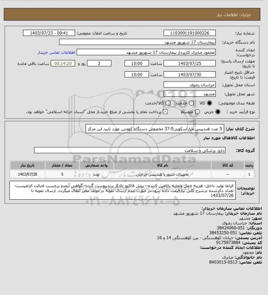 استعلام 5 عدد هندپیس لاپاراسکوپی5-37 مخصوص دستگاه کوودین مورد تایید این مرکز