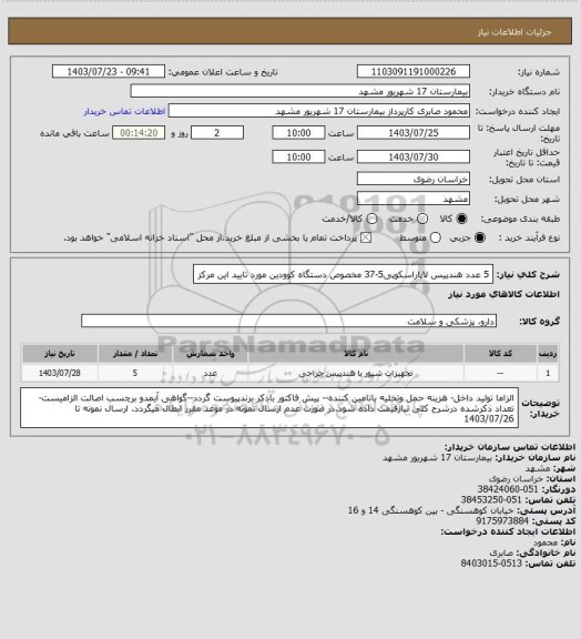 استعلام 5 عدد هندپیس لاپاراسکوپی5-37 مخصوص دستگاه کوودین مورد تایید این مرکز