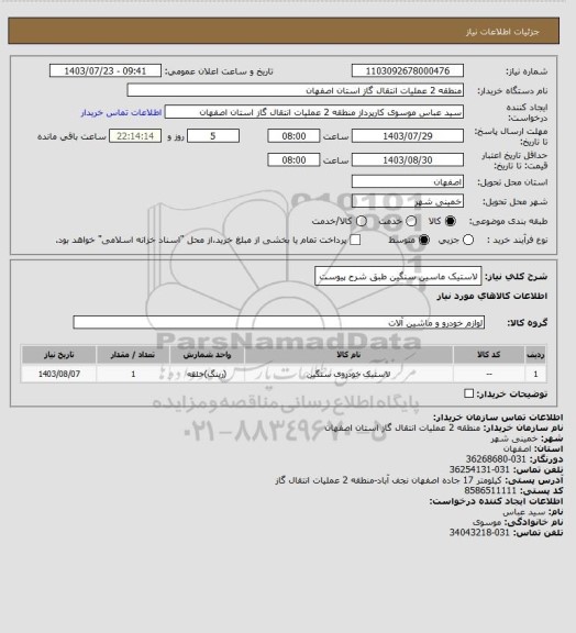 استعلام لاستیک ماسین سنگین طبق شرح پیوست