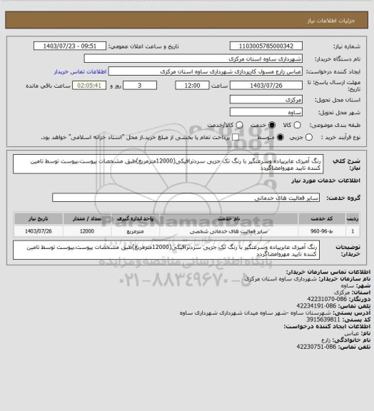 استعلام رنگ آمیزی عابرپیاده وسرعتگیر با رنگ تک جزیی سردترافیکی(12000مترمربع)طبق مشخصات پیوست،پیوست توسط تامین کننده تایید مهروامضاگردد