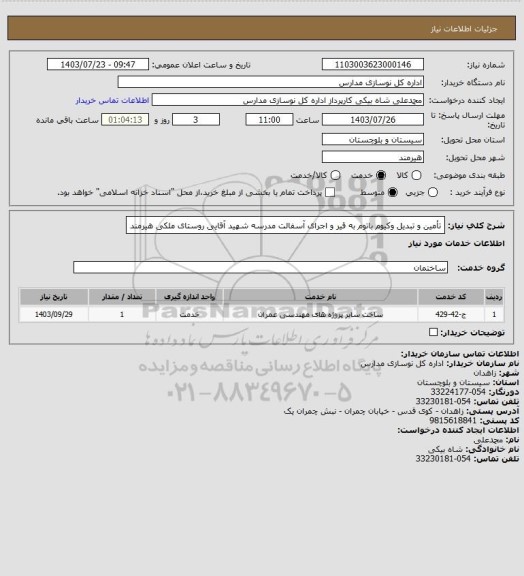 استعلام تأمین و تبدیل وکیوم باتوم به قیر و اجرای آسفالت مدرسه شهید آقایی روستای ملکی هیرمند