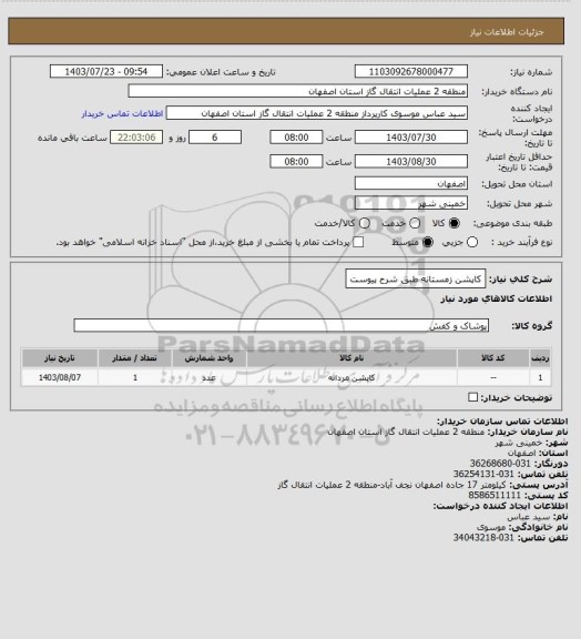 استعلام کاپشن زمستانه طبق شرح پیوست