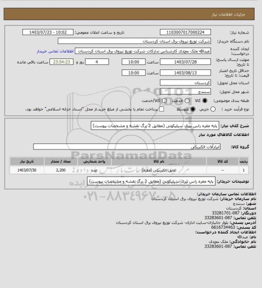 استعلام پایه مقره راس تیری سیلیکونی 
 (مطابق 2 برگ نقشه و مشخصات پیوست)