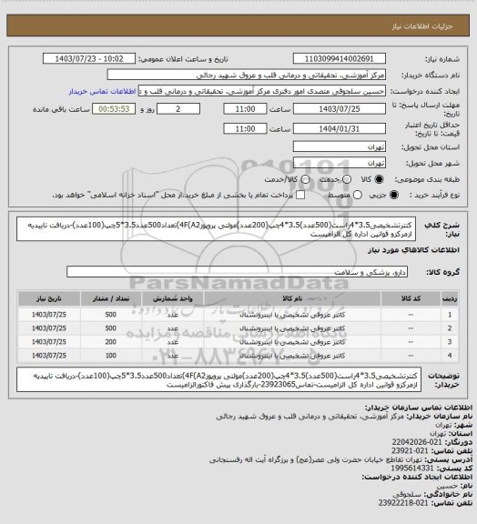 استعلام کتترتشخیصی3.5*4راست(500عدد)3.5*4چپ(200عدد)مولتی پروپوز4F(A2)تعداد500عدد3.5*5چپ(100عدد)-دریافت تاییدیه ازمرکزو قوانین اداره کل الزامیست