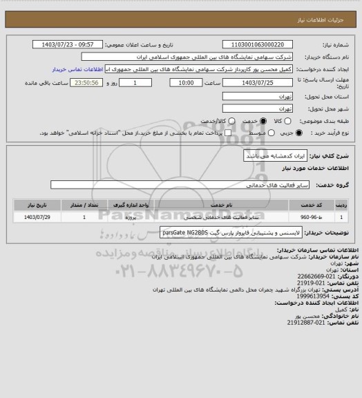 استعلام ایران کدمشابه می باشد