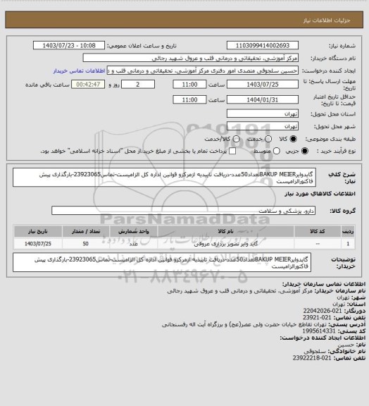 استعلام گایدوایرBAKUP MEIERتعداد50عدد-دریافت تاییدیه ازمرکزو قوانین اداره کل الزامیست-تماس23923065-بارگذاری پیش فاکتورالزامیست