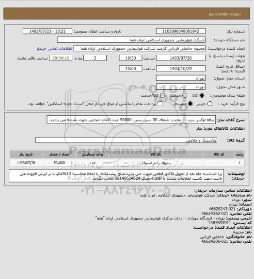 استعلام پیاله لوکس  درب دار  محدب شفاف 30 سی سی -50000 عدد-کالای انتخابی جهت تشابه می باشد.