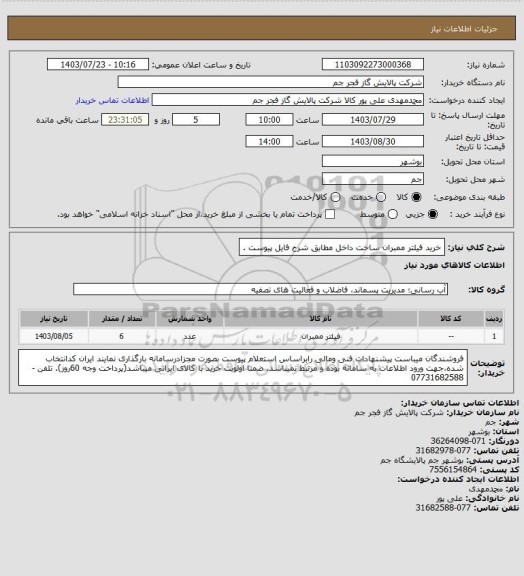 استعلام  خرید فیلتر ممبران ساخت داخل مطابق شرح فایل پیوست .