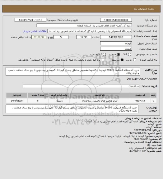 استعلام خرید 8دستگاه اسپلیت 24000 ترجیحا پاکشوما مخصوص مناطق بسیار گرم  T3 کمپرسور پیستونی با پنج سال ضمانت ، نصب و لوله رایگان