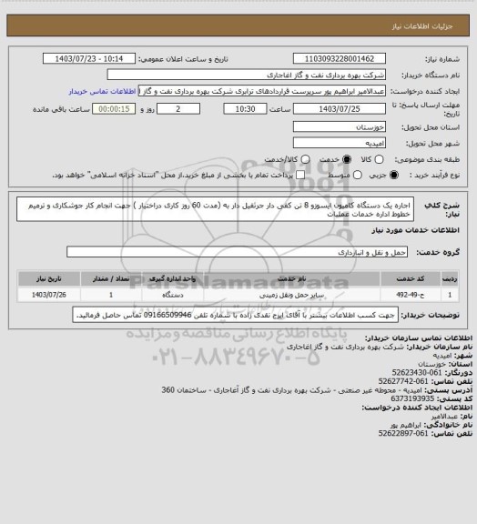 استعلام اجاره یک دستگاه کامیون ایسوزو 8 تن کفی دار جرثقیل دار به (مدت 60 روز کاری دراختیار ) جهت انجام کار جوشکاری و ترمیم خطوط اداره خدمات عملیات