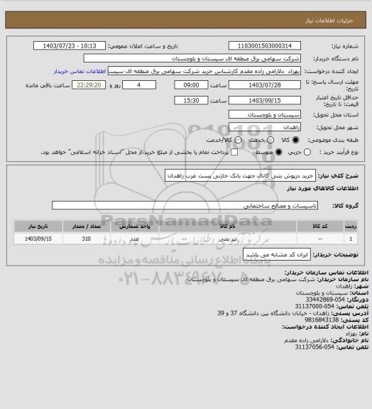 استعلام خرید درپوش بتنی کانال جهت بانک خازنی پست غرب زاهدان