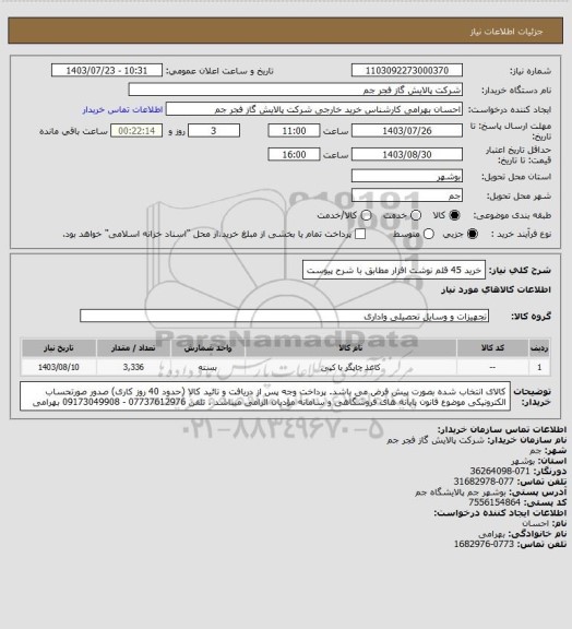 استعلام خرید 45 قلم نوشت افزار مطابق با شرح پیوست